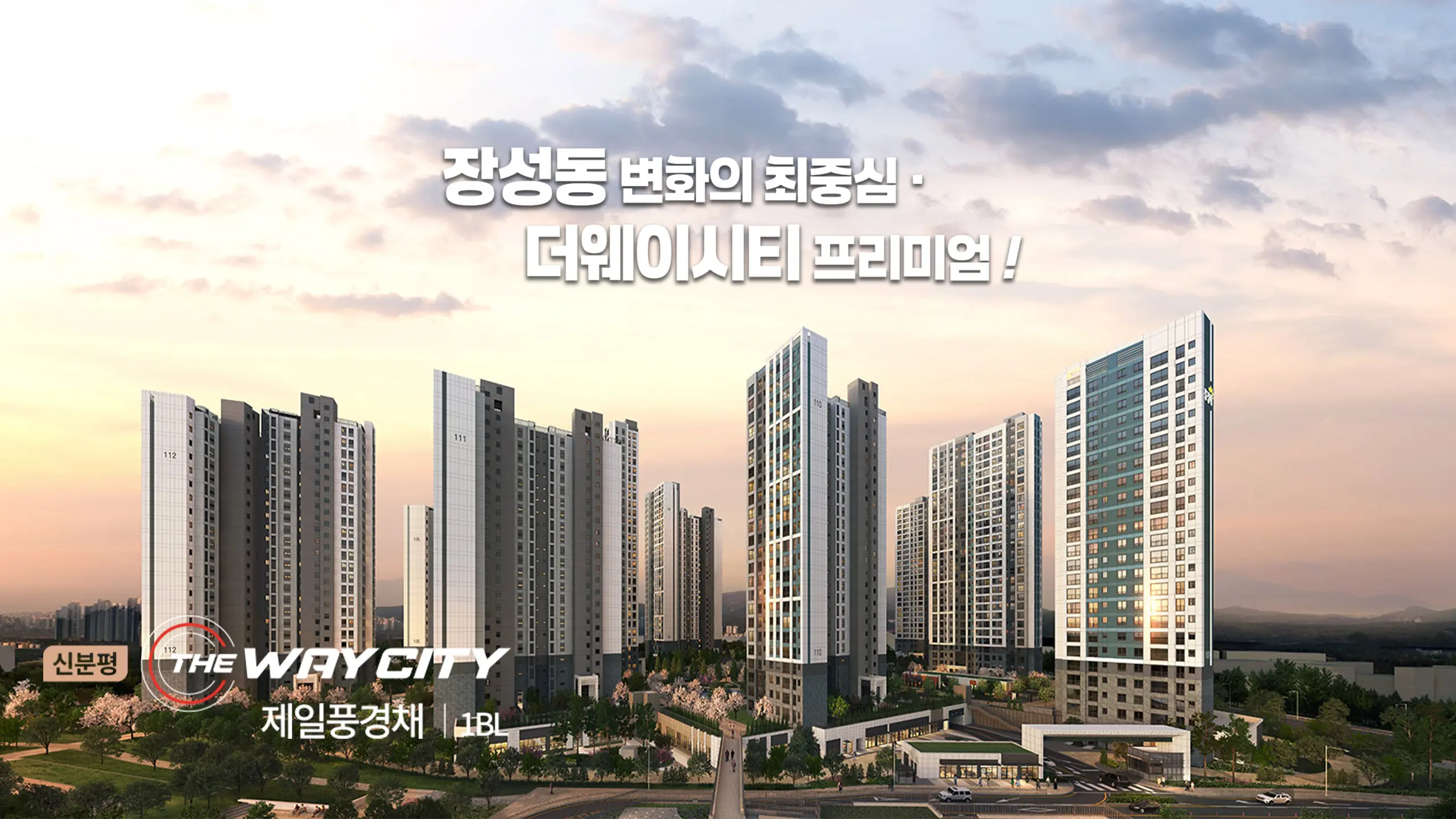 청주 신분평 제일풍경채 투시도